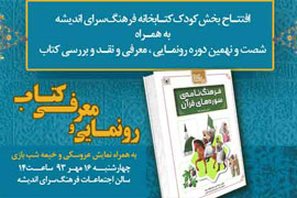 افتتاح بخش کودک و نوجوان فرهنگسرای اندیشه با حضور رحماندوست و علاء