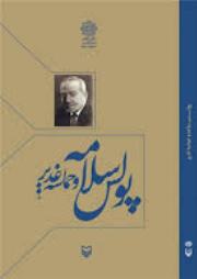 پولس سلامه؛ شاعری مسیحی که بارها نهج‌البلاغه را بازخوانی کرد