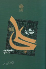 مناقب علی، جان‌کلام شاعران هندی/ بازنشر کتاب «مناقب حضرت علی (ع) در شعر فارسی شبه قاره»