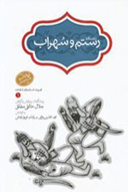 کشف ریشه‌های داستان رستم و سهراب/ پیشگفتار خالقی‌مطلق بر داستانی پرآب و چشم