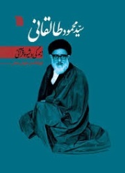 «سید محمود طالقانی: زندگی و شیوه قرآنی» نقد و بررسی می‌شود