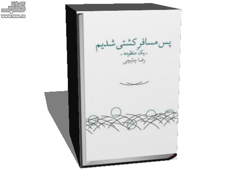 نگاهی به کتاب شعر «پس مسافر کشتی شدیم»