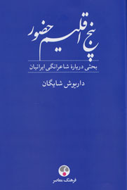 پنج اقلیم حضور؛ زمان شکفتگی بین ازل و ابد است / نگاهی به تازه‌ترین اثر داریوش شایگان