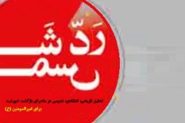 در نگارش کتاب، منابع شیعه و سنی را لحاظ کرده‌ام/ کفایت اعتقاد مذهبی در پذیرش رد شمس