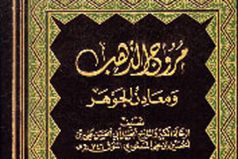 مورخي كه از مرز نقل حوادث تاريخي گذشت/سير و سفر 40 ساله مسعودي