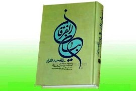 «بیان‌الفرقان» مکتب تفکیک در یک نگاه /به مناسبت سالروز وفات شیخ مجبتی قزوینی