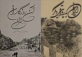 «آن روزگاران تهران» را سالمندان پسندیدند و «ایران به روایت دیگر» را دانشجویان