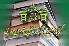 عضویت رئیس کتابخانه مجلس در کمیته ملی حافظه جهانی/ تبادل بخشی از اسناد با آرشیو مجلس اسپانیا