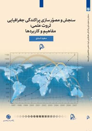 سنجش و مصورسازی پراکندگی جغرافیایی ثروت علمی