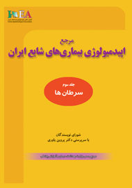 جلد پایانی «اپیدمیولوژی بیماری‌های شایع ایران» با  همکاری دو مولف ایرانی  مقیم غرب منتشر شد