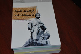 سه كتاب اداره كل ميراث فرهنگي خراسان رضوي برتر شناخته شد/سلسله نشست‌های پژوهشی در کاخ سعدآباد