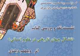 کتاب «تشکل جهان تاریخی در علوم انسانی» نقد می‌شود