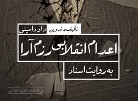 اعدام انقلابی رزم آرا با تکیه بر اسناد تاریخی و پاسخ‌هایی به شبهات «مجلس خبرگان رهبری»