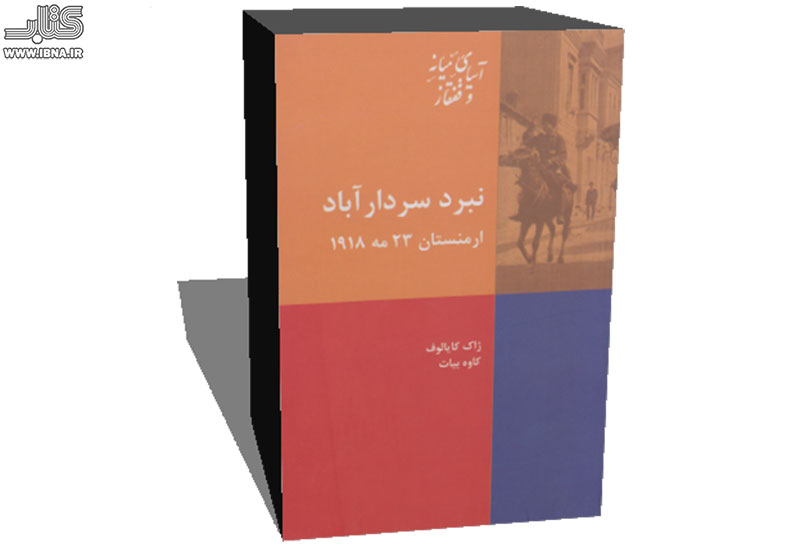 تاریخ مقاومت ارمنی‌های جنگ جهانی اول در کتاب «نبرد سردارآباد»