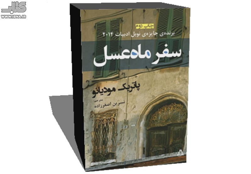 مودیانو طعم سومین «سفر ماه‌عسل» را در ایران چشید