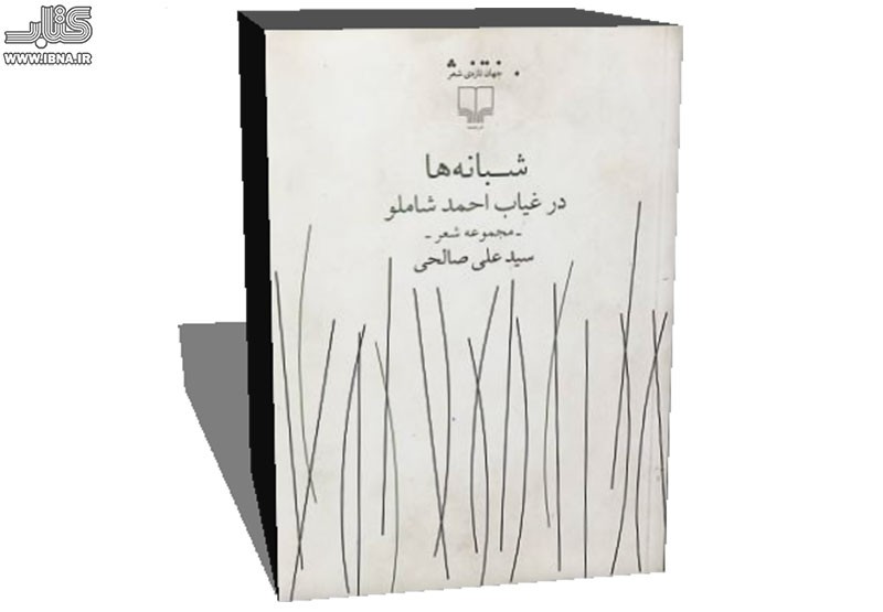 «شبانه‌ها» در غیاب شاملو به چاپ رسید/ انتشار خاطرات سیدعلی صالحی با پیشروان ادبیات معاصر