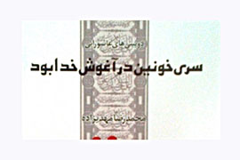 «سری خونین در آغوش خدا بود» روانه کتابفروشی‌ها شد/ دو اثر تازه از «هزاره ققنوس»