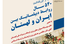 سمینار بزرگداشت 540 سال روابط دیپلماتیک ایران و لهستان با محوریت کتاب و نسخ خطی