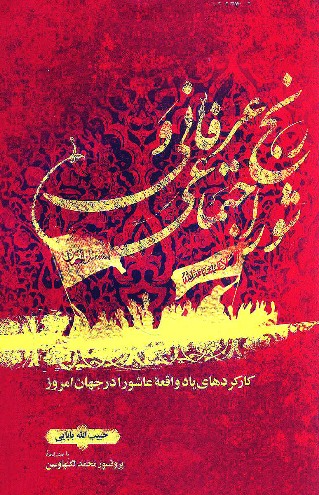 رنجی عرفانی که شوری اجتماعی به‌پا کرد / یاد واقعه عاشورا چه کارکردهایي در جهان امروز دارد؟