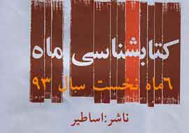 انتشار 4 کتاب تاریخی از سوی نشر اساطیر در 6 ماه نخست امسال