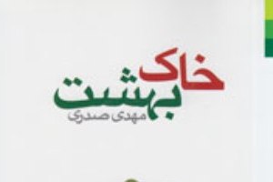 روایات امامان معصوم درباره تربت امام حسین(ع) در کتاب «خاک بهشت»