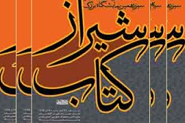 سیزدهمین نمایشگاه استانی کتاب شیراز افتتاح می‌‌شود
