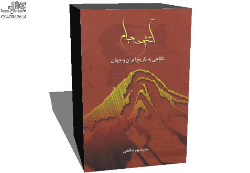 «آتش در جام» از تاریخ ایران و جهان می‌گوید/از عهد پارینه سنگی تا ظهور مشروطه