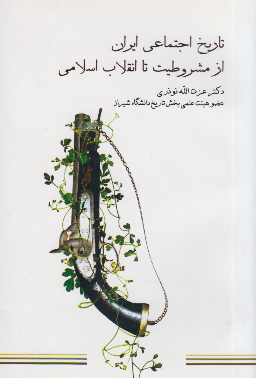 مرگ تاثیرگذار ناصرالدین‌شاه و مطالبات جدید مردم در «تاریخ اجتماعی ایران از مشروطیت تا انقلاب اسلامی»