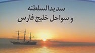 «سدید‌السلطنه و سواحل خلیج‌فارس» در بوته نقد قرار می‌گیرد