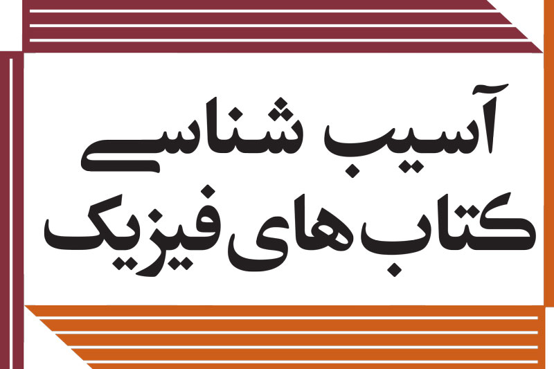 «آسیب‌‌شناسی کتاب‌‌های فیزیک» در سرای اهل قلم