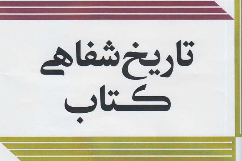 قدردانی از نشر آگاه و بررسی وضعیت نشر معین در سرای اهل قلم