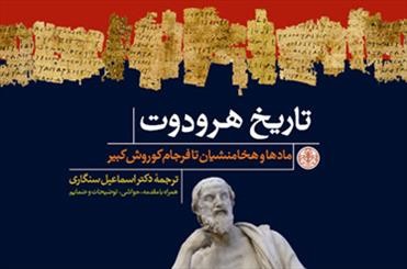 «تاریخ هرودوت» بررسی و نقد می‌شود