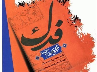 سرزمینی برای اثبات یک عقیده / «مجموعه مقالات فدك»  منتشر شد