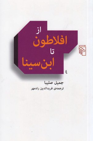 فلاسفه اسلامی چه گرفتند و چه افزودند؟/ مروری بر کتاب «از افلاطون تا ابن‌سینا» از جمیل صلیبا