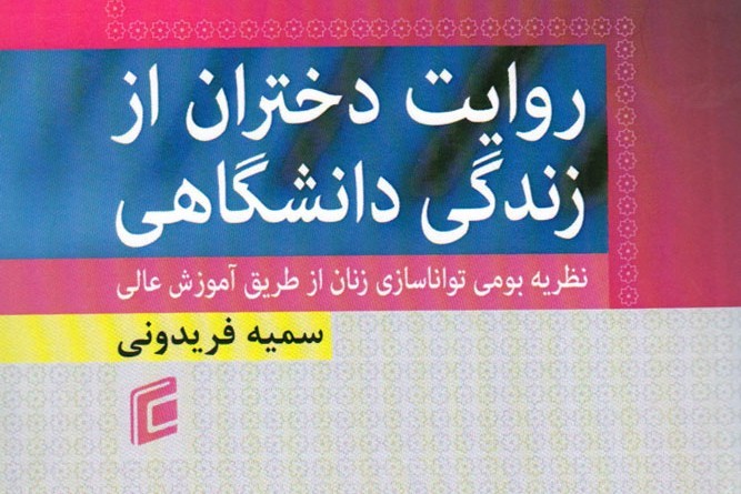 «روایت دختران از زندگی دانشگاهی» بر صحنه کتاب