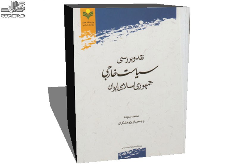 نقد و بررسی سیاست خارجی جمهوری اسلامی ایران در یک کتاب