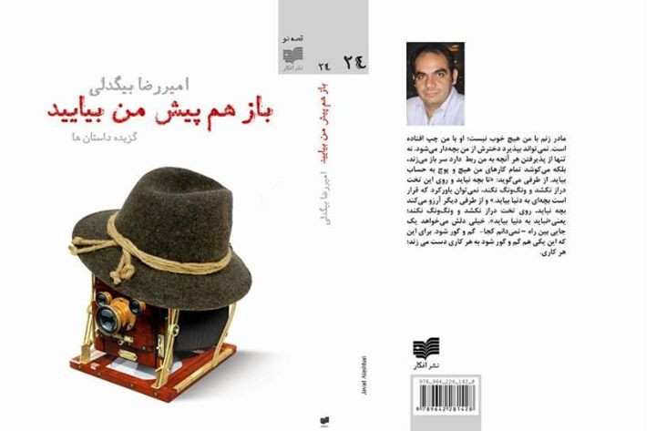 برپایی نشست رونمایی کتاب «باز هم پیش من بیایید»