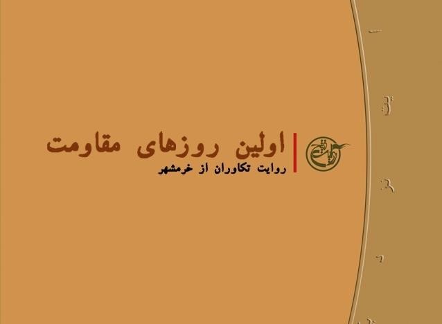 روایت «اولین روزهای مقاومت» از زبان دو تکاور ارتش