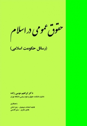 ده كتاب فقه حكومتي در يك کتاب / نام و قانون اساسی برای جمهوری اسلامی، در سال‌های 46 و 54 پیشینه دارد