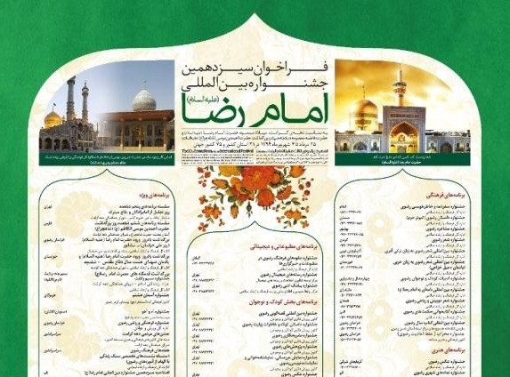 فراخوان سیزدهمین جشنواره امام رضا(ع) منتشر می‌شود