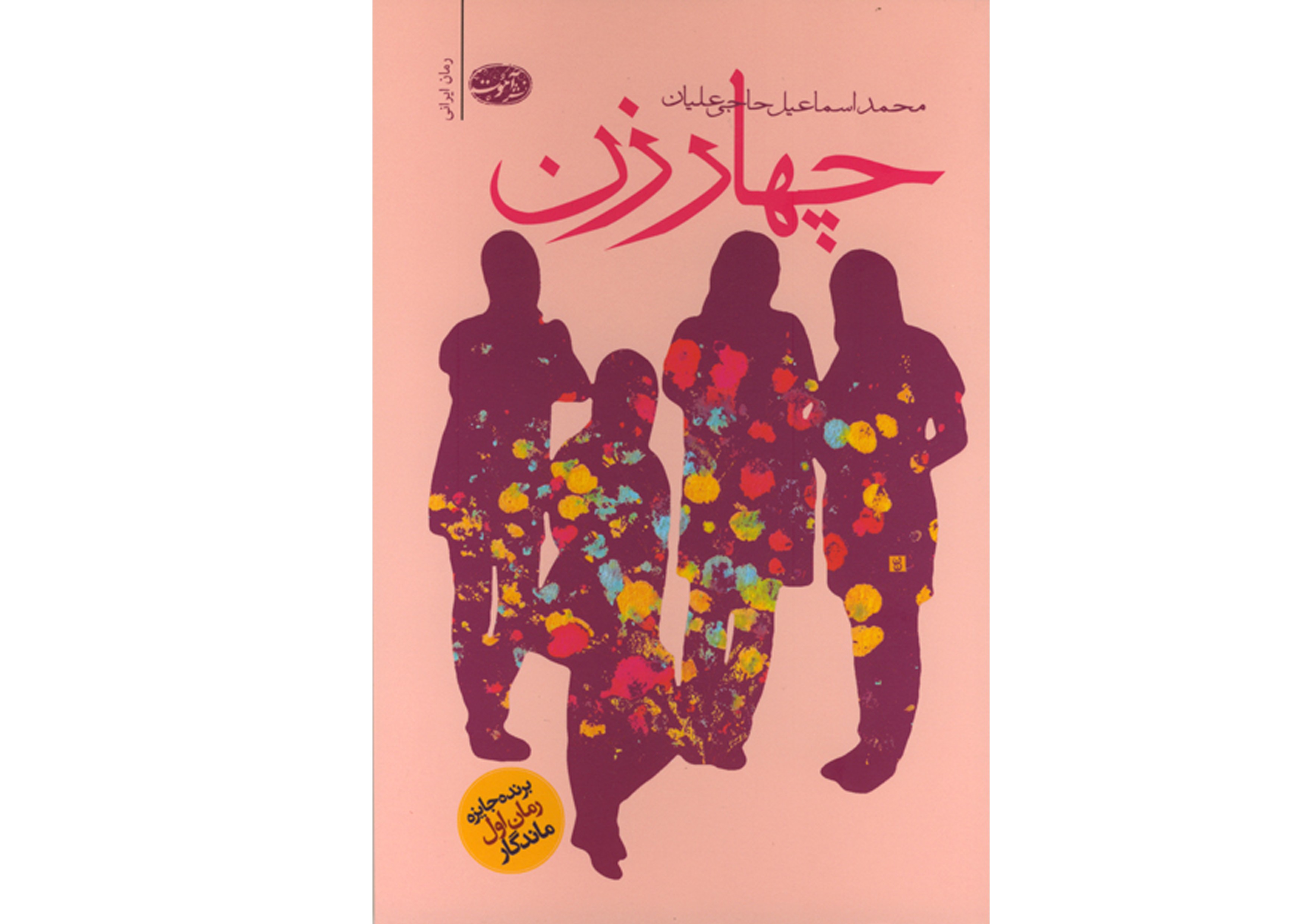 ماجرای درمان ظریفا را در «چهار زن» بخوانید