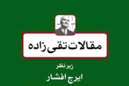 مجموعه مقالات تقی‌زاده در دسترس مراجعان کتابخانه ملک