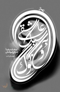 نقد «عاشقی به سبک ونگوک» در فرهنگسرای انقلاب نقد «عاشقی به سبک ونگوک» در فرهنگسرای انقلاب