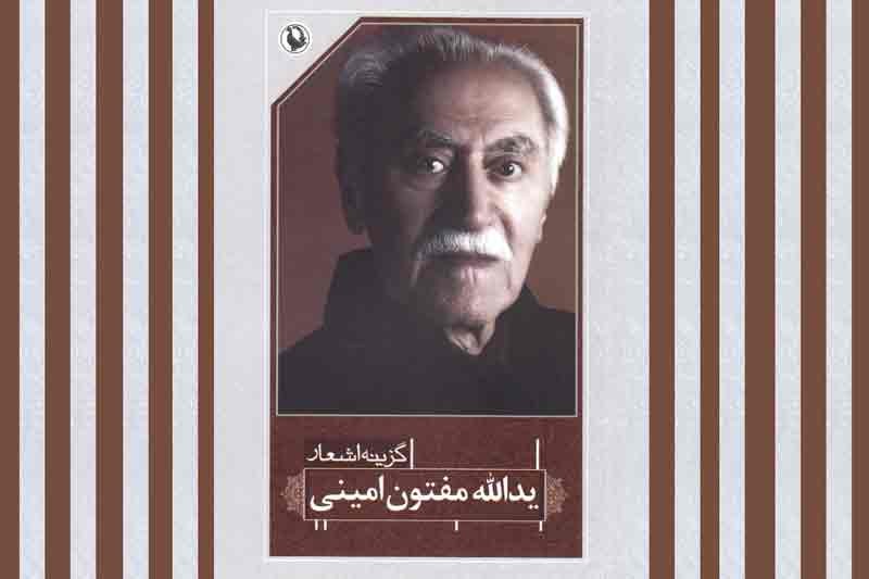 گزینه اشعار مفتون امینی راهی بازار کتاب شد