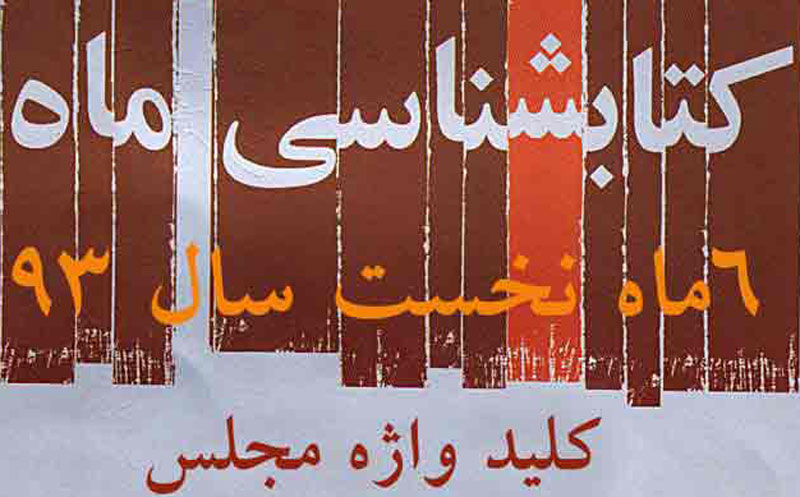 انتشار 11 عنوان کتاب از سوی انتشارات مرکز اسناد مجلس شورای اسلامی در 6 ماه نخست سال