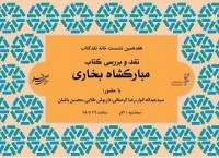 نقد کتاب «مبارکشاه بخاری» استاد انوار در سرای اهل قلم