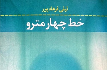 «خط چهار مترو» به ثالث رسید