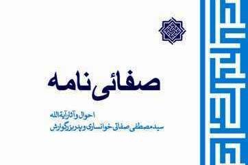 آشنايي با دو عالم خوانساری در کتاب «صفائی‌نامه»