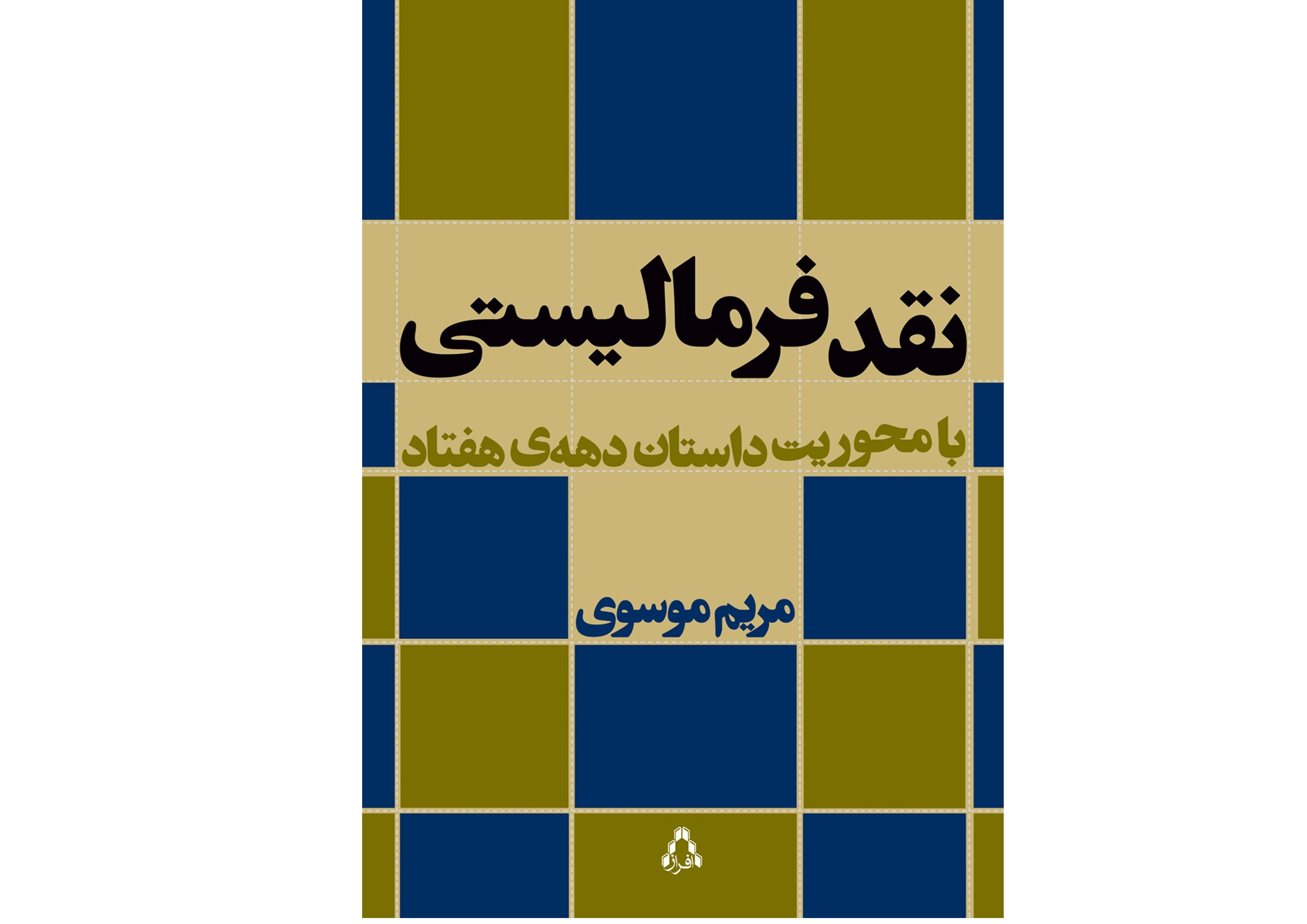 داستان‌های دهه هفتاد در بوته «نقد فرمالیستی» قرار گرفت