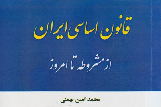 قانون اساسی ایران از مشروطه تا امروز در یک کتاب